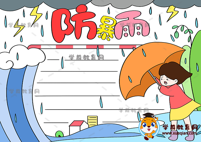 簡(jiǎn)單版防暴雨手抄報(bào)繪畫作品模板，防暴雨主題手抄報(bào)怎么畫好看