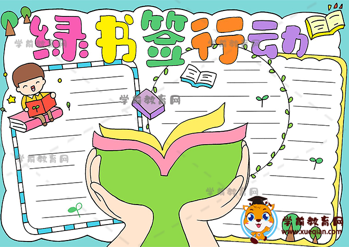 小學生綠書簽行動手抄報