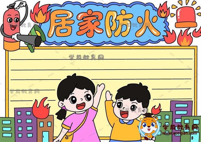 一步步畫(huà)簡(jiǎn)單的居家防火手抄報(bào)模板，小學(xué)生居家防火手抄報(bào)寫(xiě)