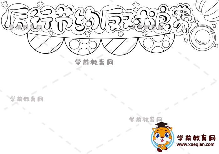 厲行節(jié)約反對浪費手抄報