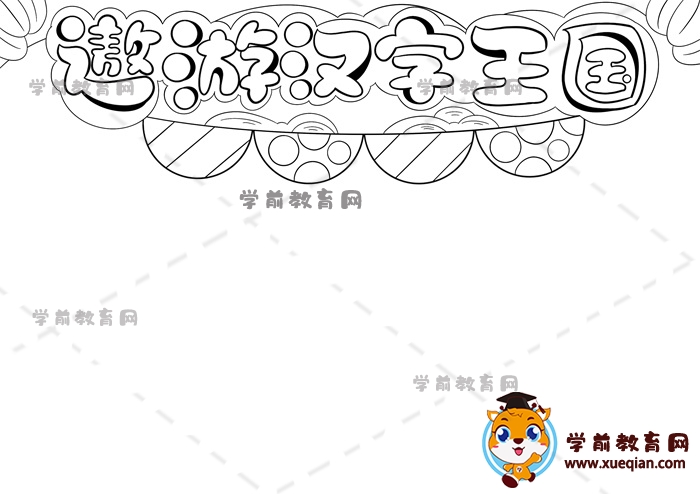 遨游漢字王國手抄報