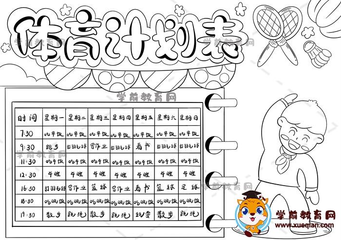 體育計劃表手抄報