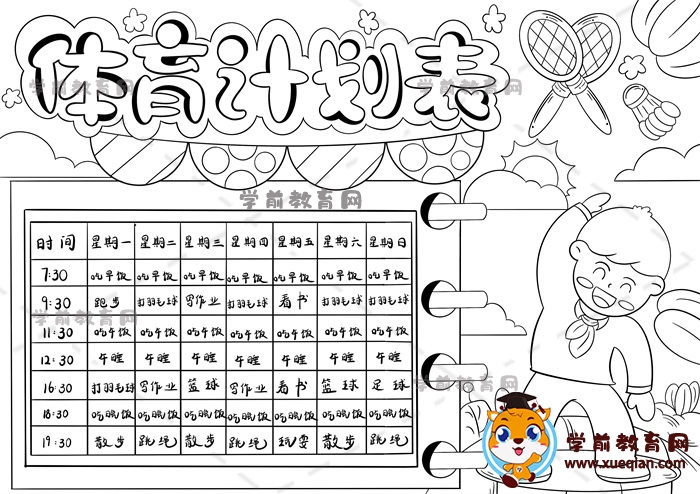 體育計劃表手抄報