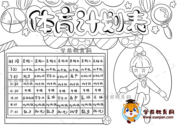 體育計劃表手抄報