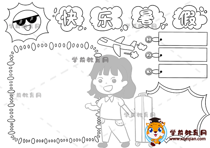 快樂暑假手抄報(bào)