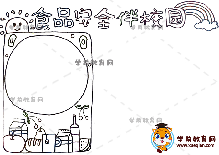 食品安全伴校園手抄報