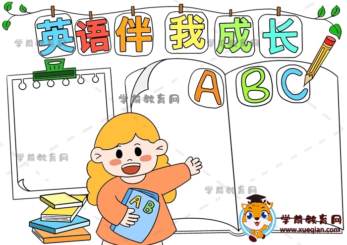 英語(yǔ)伴我成長(zhǎng)手抄報(bào)