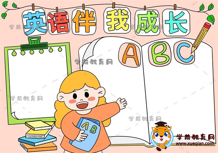 英語(yǔ)伴我成長(zhǎng)手抄報(bào)