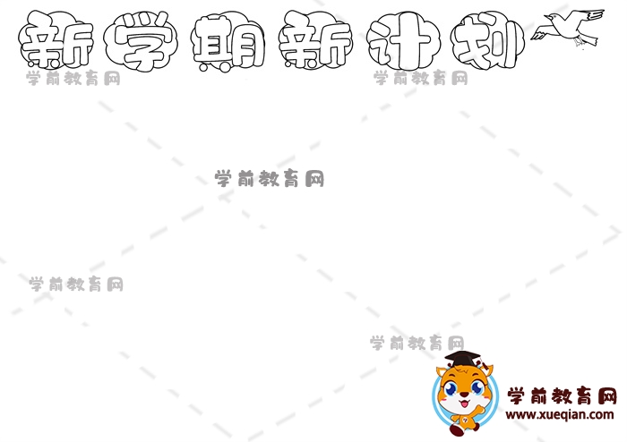 新學(xué)期新計劃手抄報