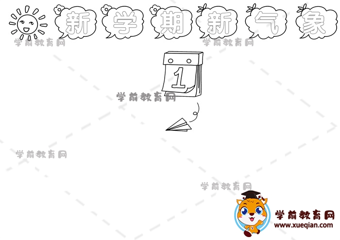 新學(xué)期新氣象手抄報