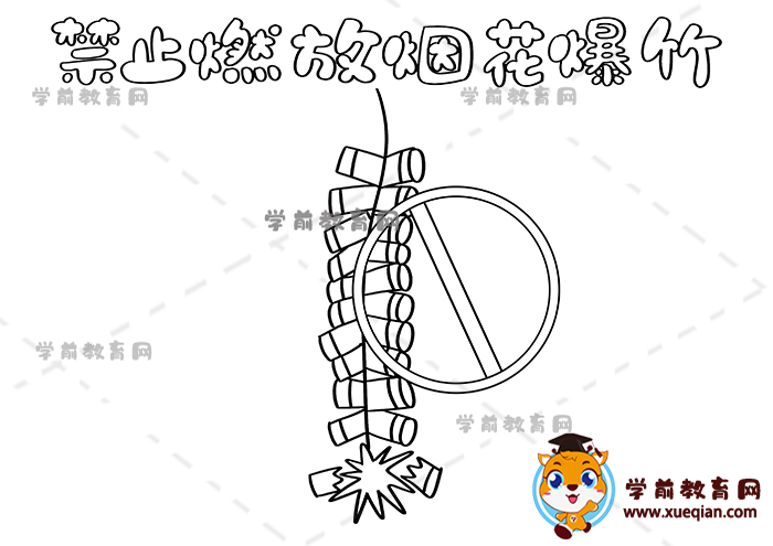 禁止燃放煙花爆竹手抄報