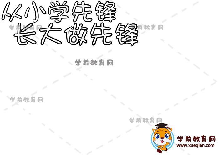 從小學(xué)先鋒長(zhǎng)大做先鋒手抄報(bào)