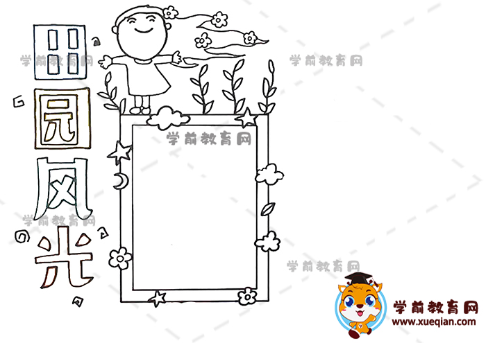 田園風光手抄報