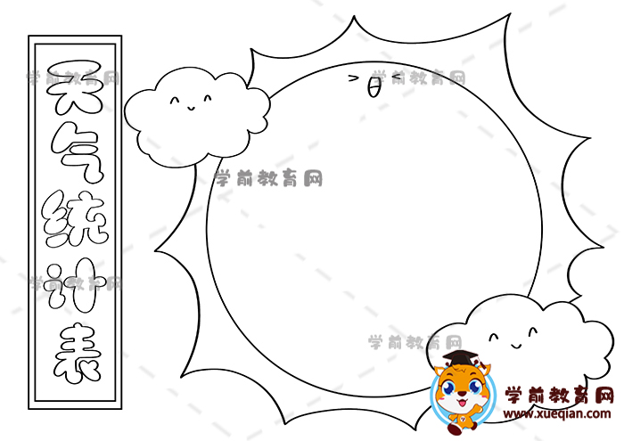 天氣統(tǒng)計表手抄報