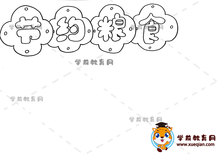 節(jié)約糧食手抄報(bào)