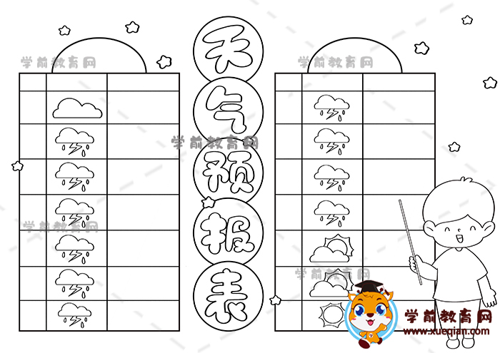 天氣預報表手抄報