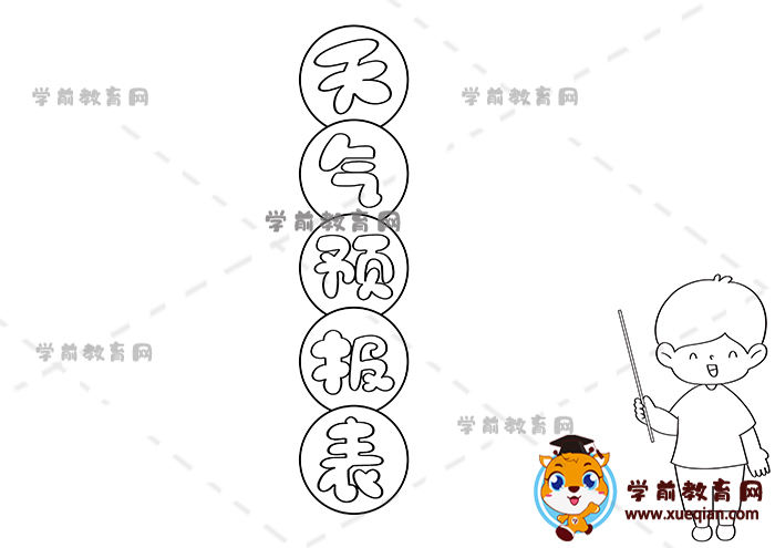 天氣預報表手抄報