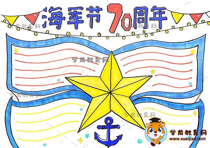 海軍節(jié)70周年手抄報