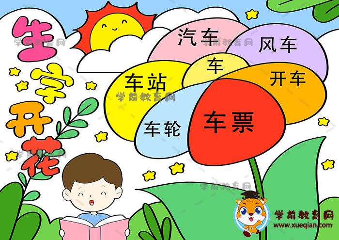 生字開花手抄報