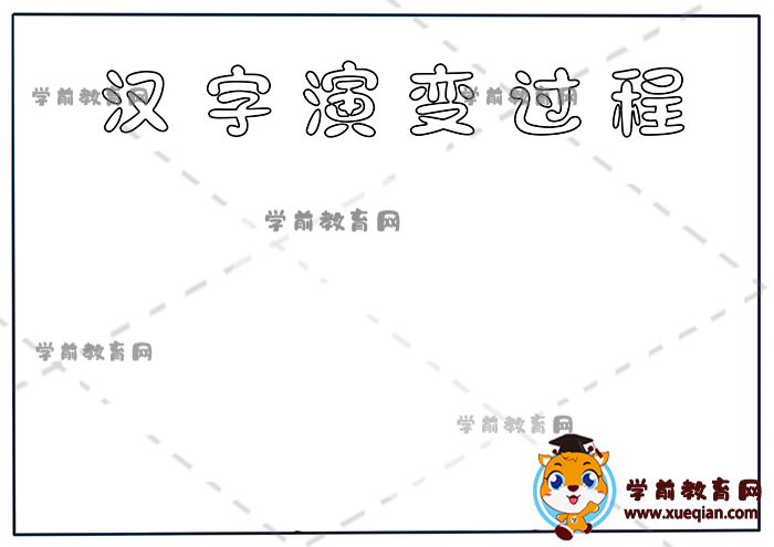 漢字演變過程手抄報