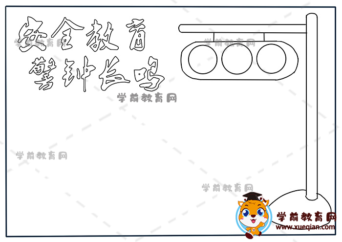 安全教育警鐘長鳴手抄報