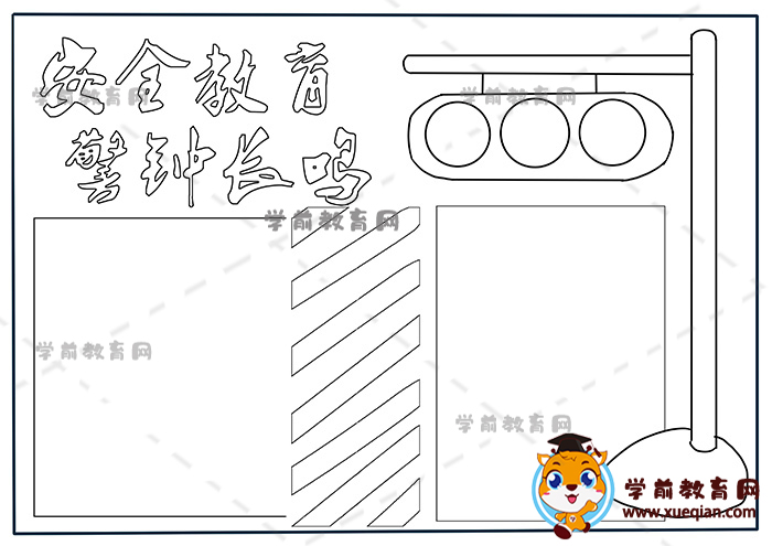 安全教育警鐘長鳴手抄報