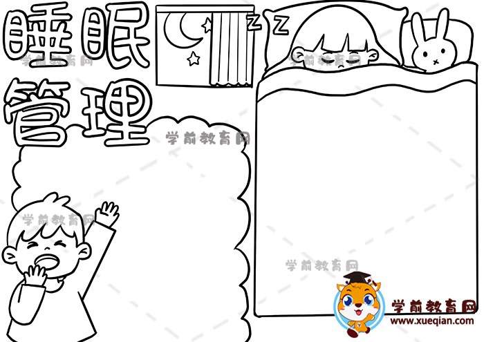 睡眠管理手抄報