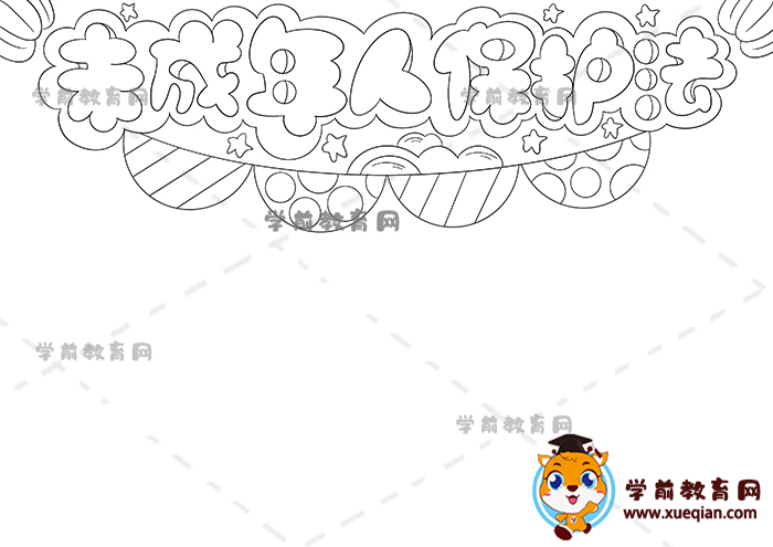 未成年人保護(hù)法手抄報