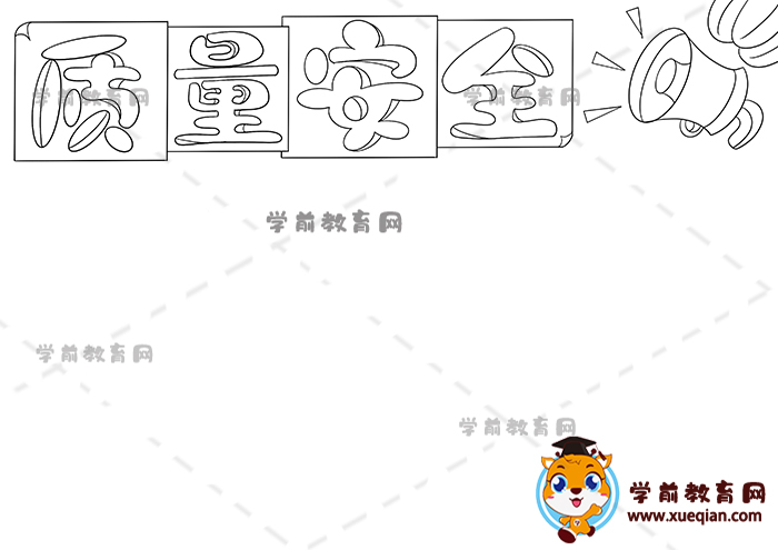 質量安全手抄報