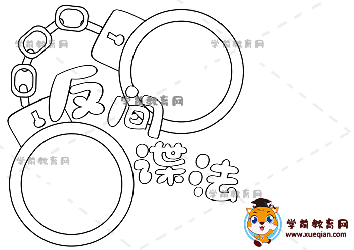 反間諜法手抄報(bào)