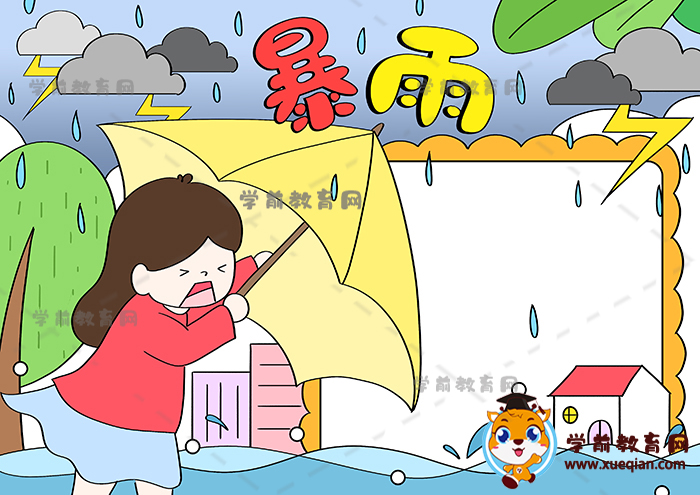 暴雨手抄報(bào)