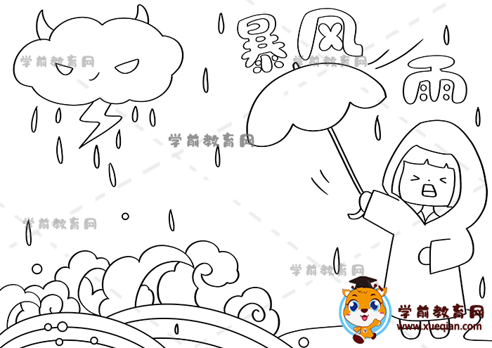 暴風(fēng)雨手抄報