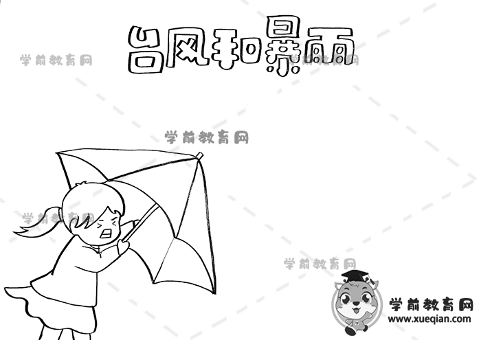 臺(tái)風(fēng)和暴雨手抄報(bào)