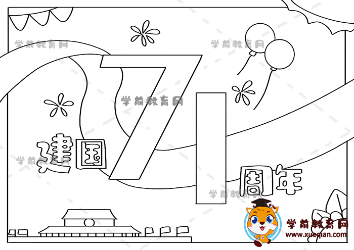 建國71周年手抄報(bào)