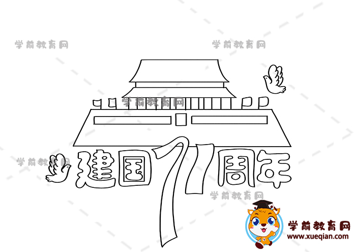 建國(guó)71周年手抄報(bào)