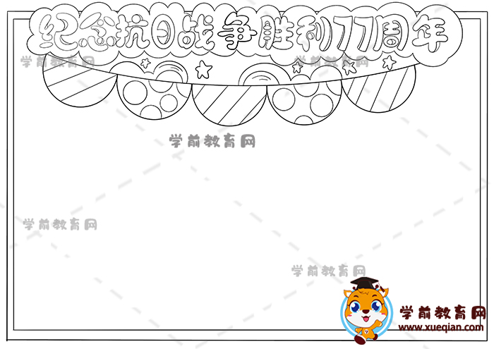 紀(jì)念抗日戰(zhàn)爭勝利77周年手抄報(bào)