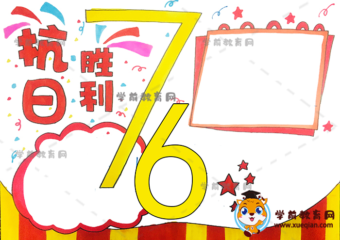 抗日勝利76周年手抄報