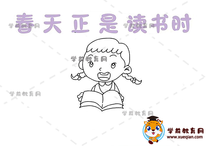 春天正是讀書時(shí)手抄報(bào)