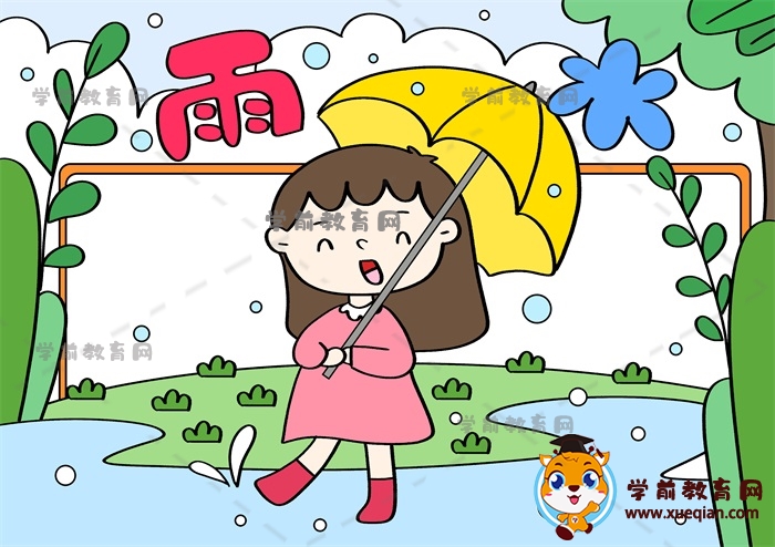 雨水手抄報