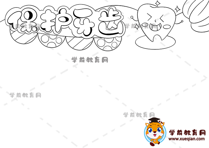 保護牙齒手抄報