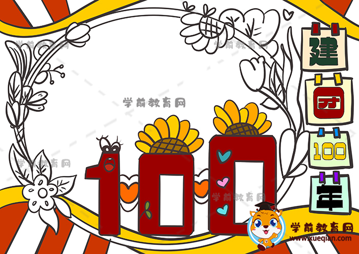 建團(tuán)100年手抄報(bào)