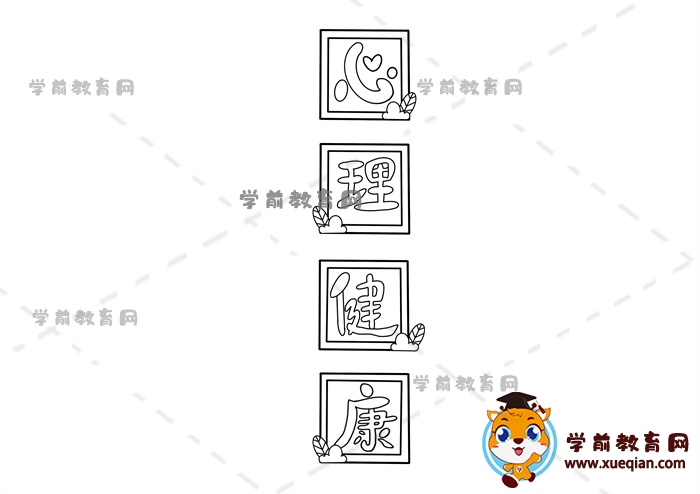 心理健康手抄報(bào)