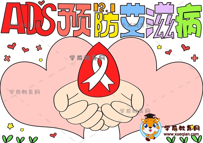 AIDS預(yù)防艾滋病手抄報(bào)