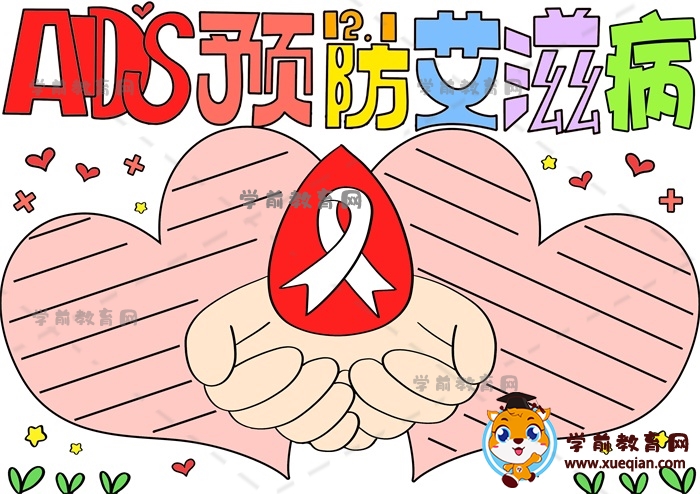 AIDS預(yù)防艾滋病手抄報(bào)