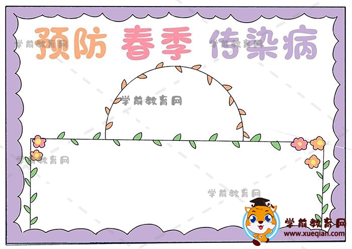 預防春季傳染病手抄報