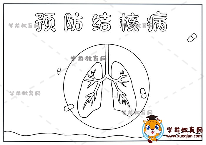 預防肺結核手抄報