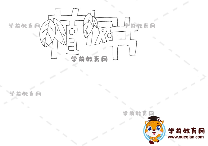 植樹節(jié)手抄報