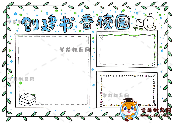 創(chuàng)建書香校園手抄報