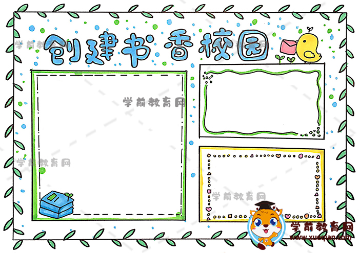 創(chuàng)建書香校園手抄報