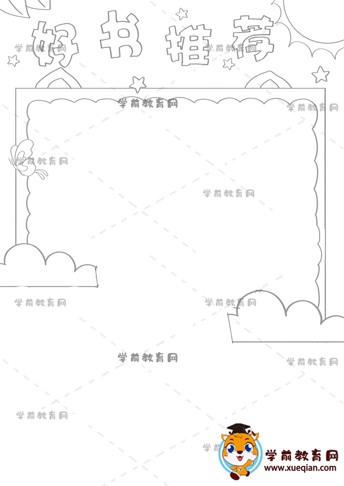 好書(shū)推薦手抄報(bào)